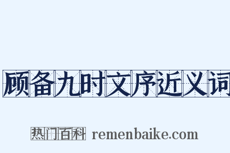 顾备九时文序近义词是什么意思的图片